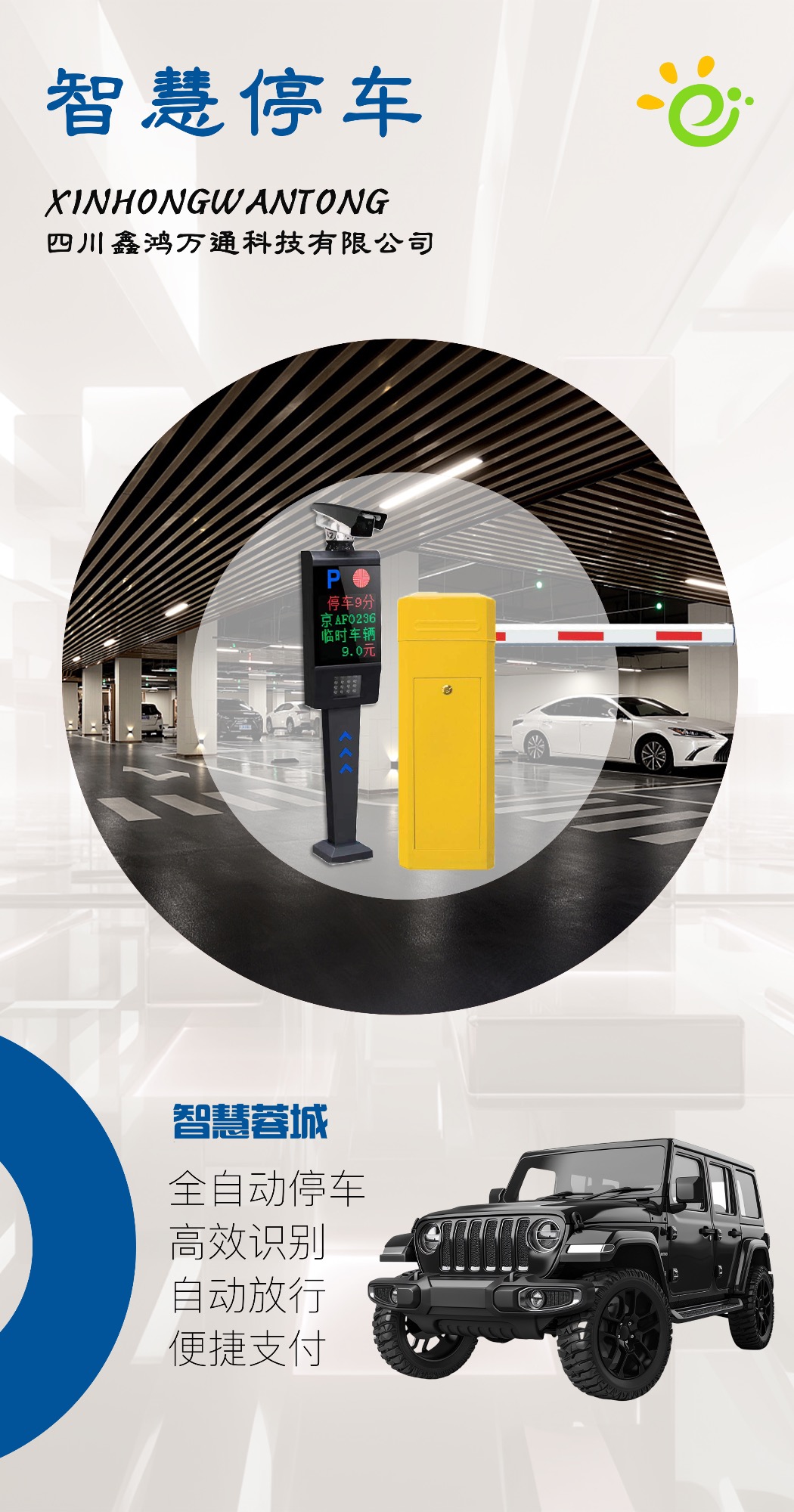 智慧停車(chē)